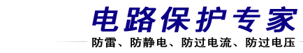 電路保護專家